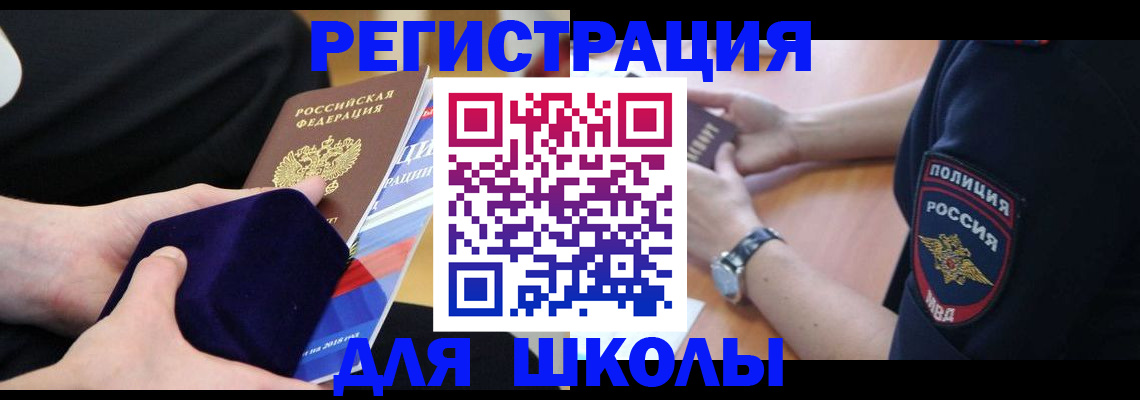 прописка для школы в Голицыно